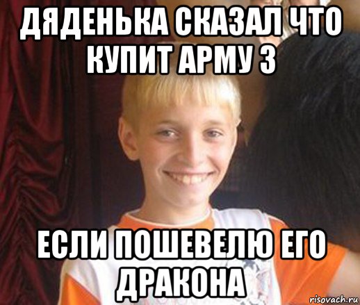 дяденька сказал что купит арму 3 если пошевелю его дракона, Мем Типичный школьник