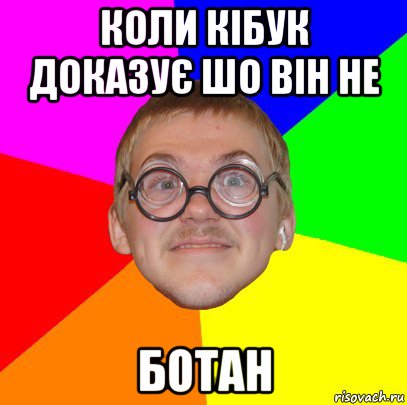 коли кібук доказує шо він не ботан, Мем Типичный ботан