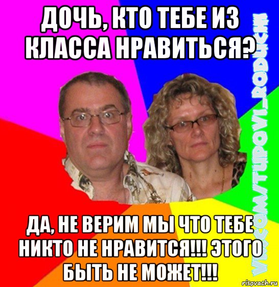 дочь, кто тебе из класса нравиться? да, не верим мы что тебе никто не нравится!!! этого быть не может!!!, Мем  Типовi батьки