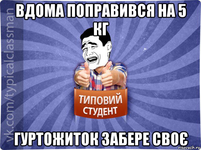 вдома поправився на 5 кг гуртожиток забере своє, Мем Типовий студент