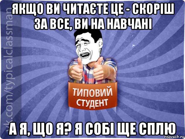 якщо ви читаєте це - скоріш за все, ви на навчані а я, що я? я собі ще сплю, Мем Типовий студент