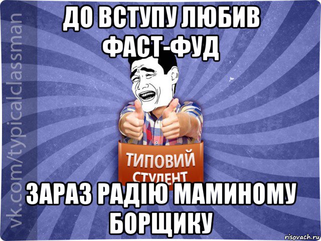 до вступу любив фаст-фуд зараз радію маминому борщику, Мем Типовий студент