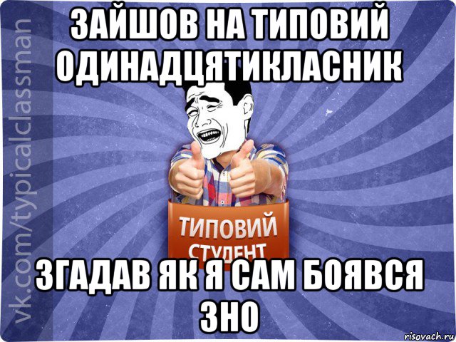 зайшов на типовий одинадцятикласник згадав як я сам боявся зно, Мем Типовий студент