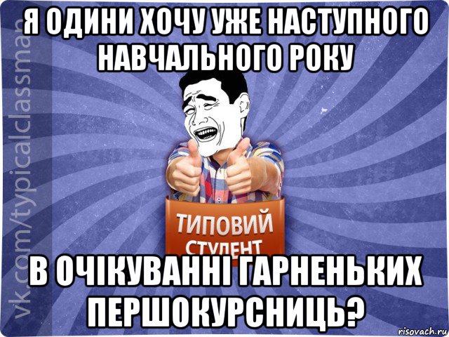 я одини хочу уже наступного навчального року в очікуванні гарненьких першокурсниць?, Мем Типовий студент