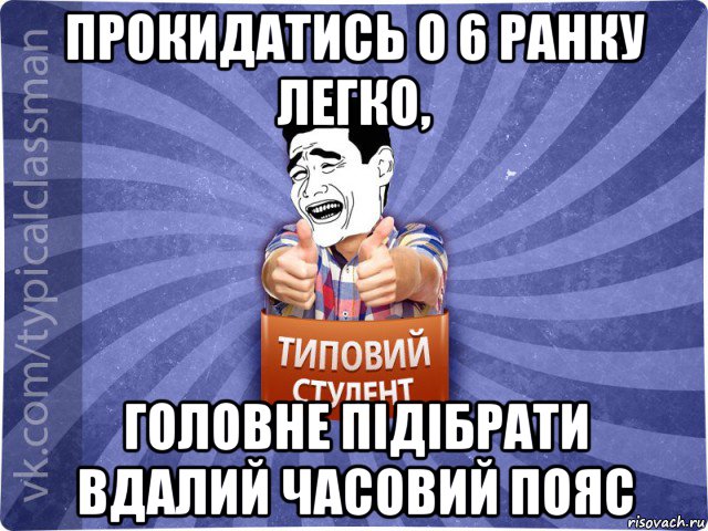 прокидатись о 6 ранку легко, головне підібрати вдалий часовий пояс, Мем Типовий студент