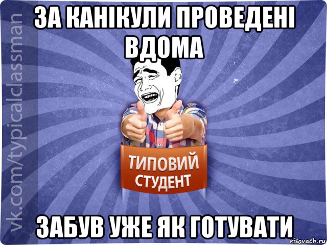 за канікули проведені вдома забув уже як готувати, Мем Типовий студент