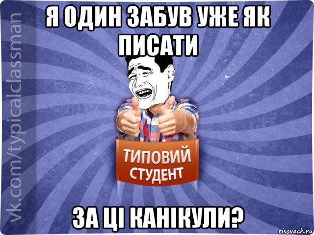 я один забув уже як писати за ці канікули?, Мем Типовий студент