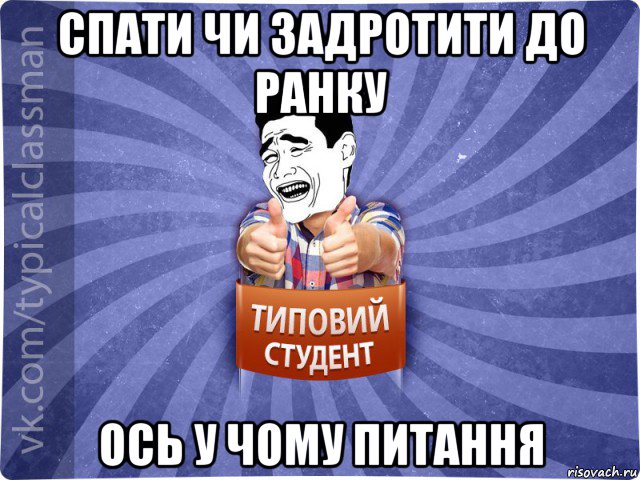 спати чи задротити до ранку ось у чому питання, Мем Типовий студент