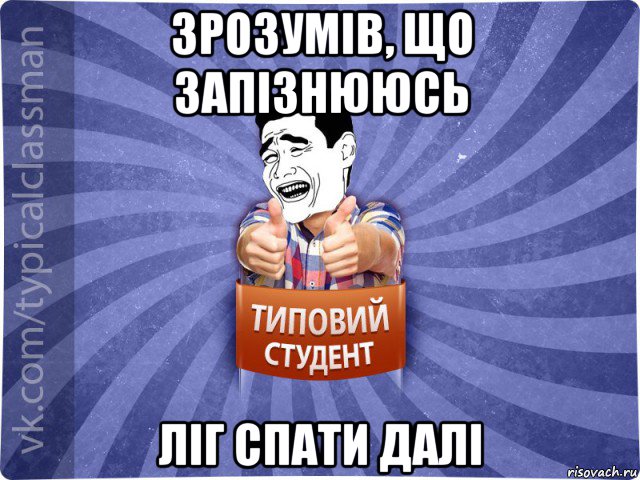 зрозумів, що запізнююсь ліг спати далі, Мем Типовий студент