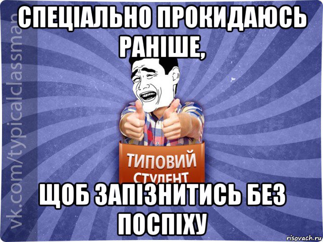 спеціально прокидаюсь раніше, щоб запізнитись без поспіху, Мем Типовий студент