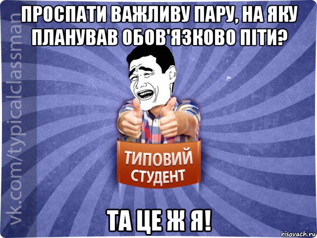 проспати важливу пару, на яку планував обов'язково піти? та це ж я!, Мем Типовий студент