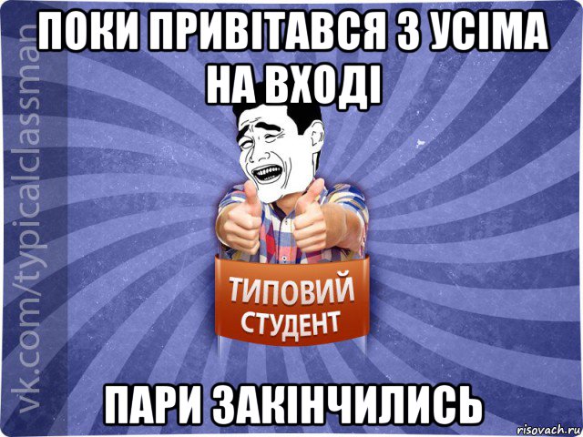 поки привітався з усіма на вході пари закінчились, Мем Типовий студент