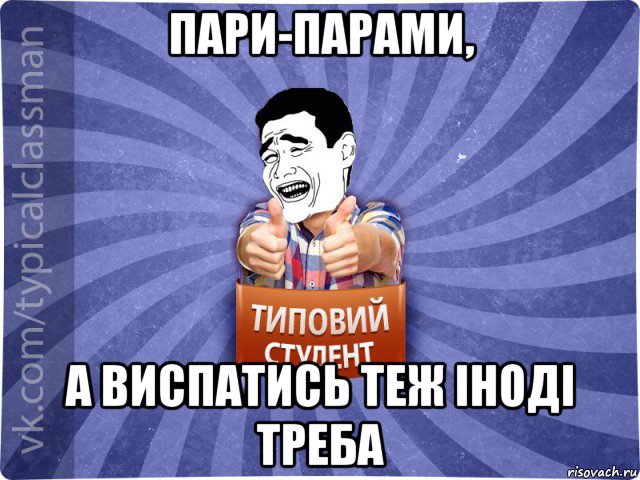 пари-парами, а виспатись теж іноді треба, Мем Типовий студент