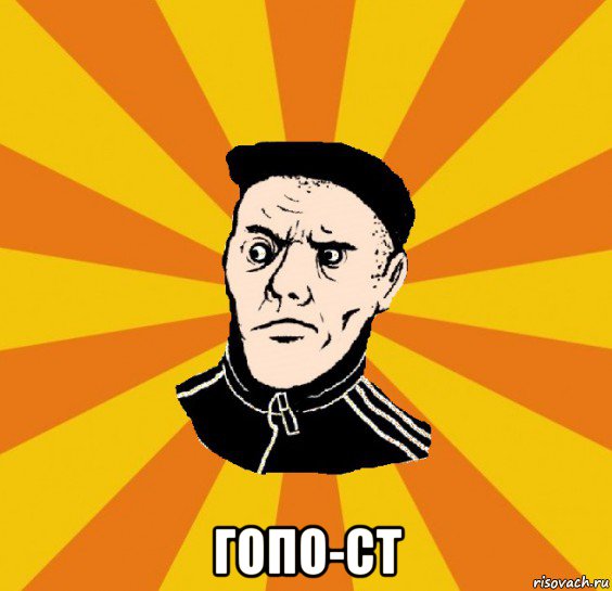  гопо-ст