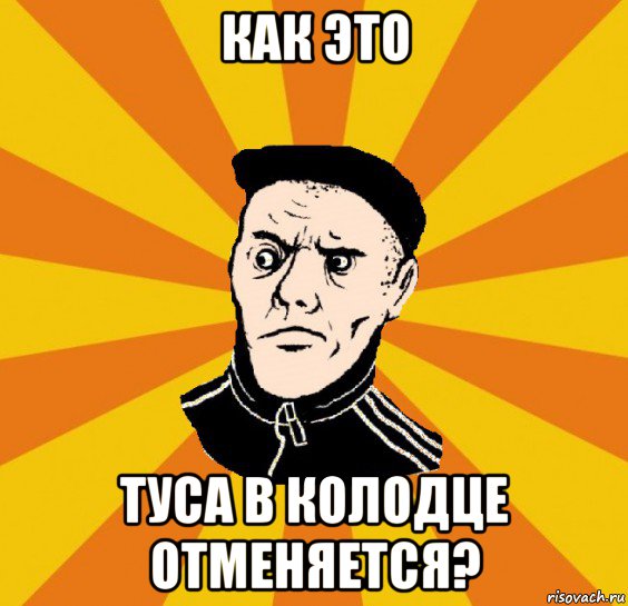 как это туса в колодце отменяется?