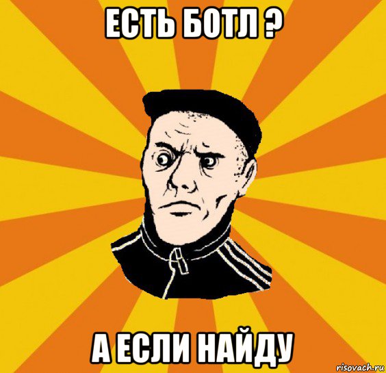 есть ботл ? а если найду