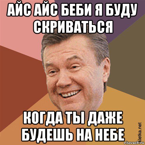 айс айс беби я буду скриваться когда ты даже будешь на небе, Мем Типовий Яник