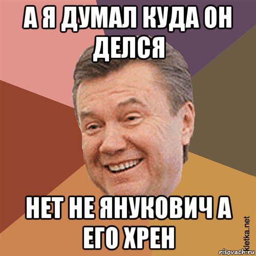 а я думал куда он делся нет не янукович а его хрен, Мем Типовий Яник