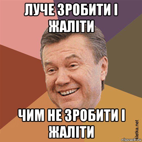 луче зробити і жаліти чим не зробити і жаліти, Мем Типовий Яник