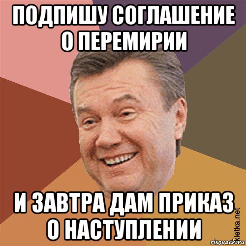 подпишу соглашение о перемирии и завтра дам приказ о наступлении, Мем Типовий Яник