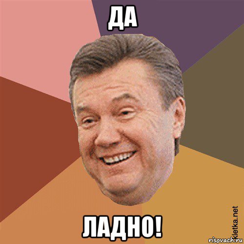 да ладно!, Мем Типовий Яник