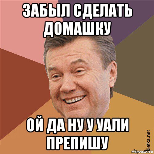 забыл сделать домашку ой да ну у уали препишу, Мем Типовий Яник