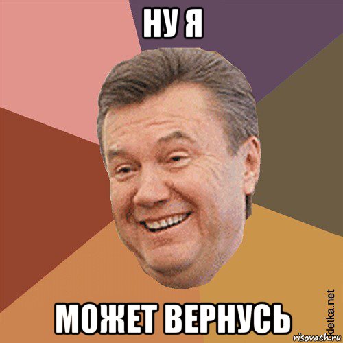 ну я может вернусь, Мем Типовий Яник