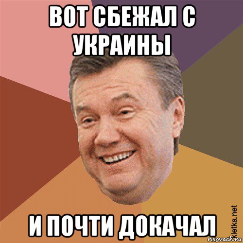 вот сбежал с украины и почти докачал, Мем Типовий Яник