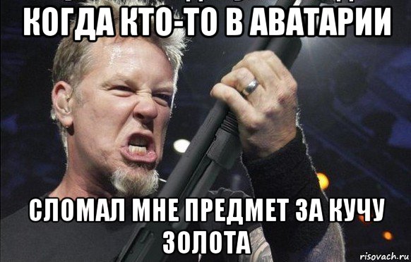 когда кто-то в аватарии сломал мне предмет за кучу золота, Мем То чувство когда