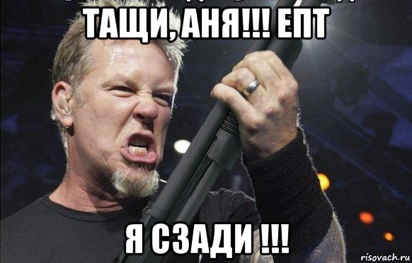 тащи, аня!!! епт я сзади !!!, Мем То чувство когда