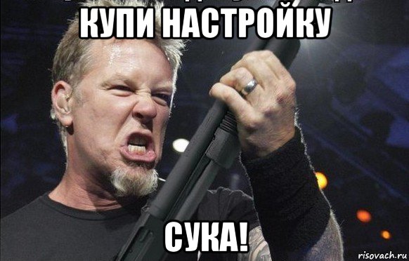 купи настройку сука!, Мем То чувство когда