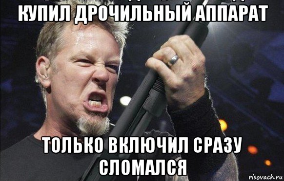 купил дрочильный аппарат только включил сразу сломался, Мем То чувство когда