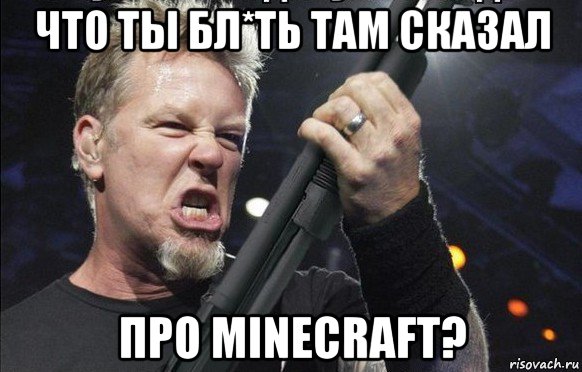 что ты бл*ть там сказал про minecraft?, Мем То чувство когда