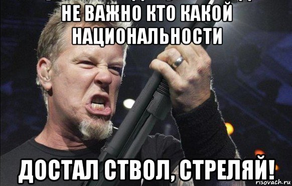 не важно кто какой национальности достал ствол, стреляй!, Мем То чувство когда