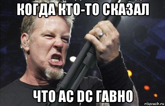 когда кто-то сказал что ac dc гавно, Мем То чувство когда