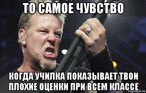 то самое чувство когда училка показывает твои плохие оценки при всем классе, Мем То чувство когда