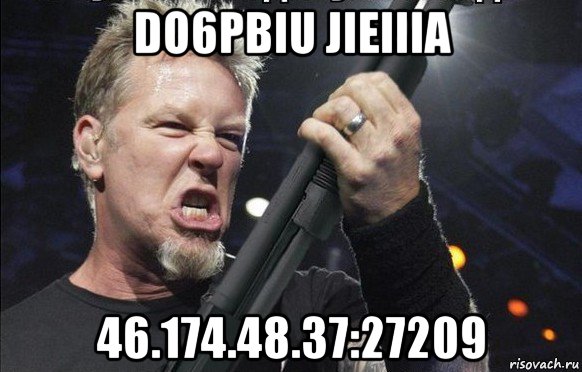 do6pbiu jieiiia 46.174.48.37:27209, Мем То чувство когда