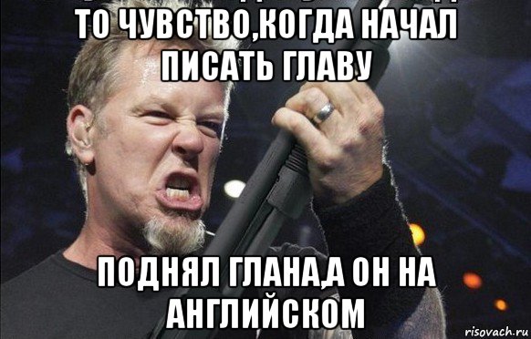 то чувство,когда начал писать главу поднял глана,а он на английском, Мем То чувство когда