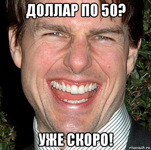 доллар по 50? уже скоро!, Мем Том Круз