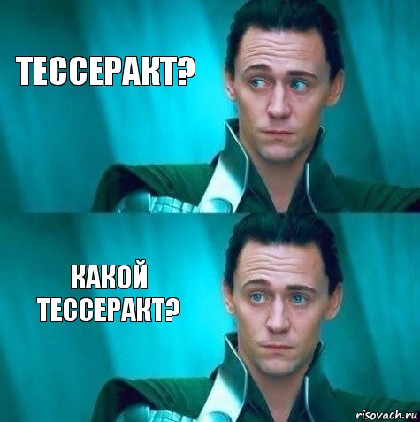 Тессеракт? какой тессеракт?