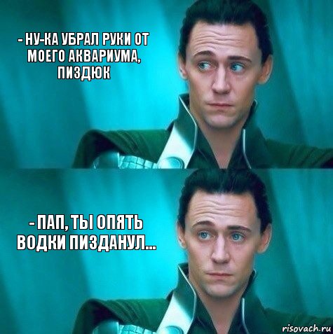 - ну-ка убрал руки от моего аквариума, пиздюк - Пап, ты опять водки пизданул..., Комикс   Какой Локи