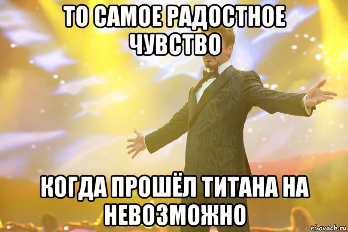 то самое радостное чувство когда прошёл титана на невозможно, Мем Тони Старк (Роберт Дауни младший)