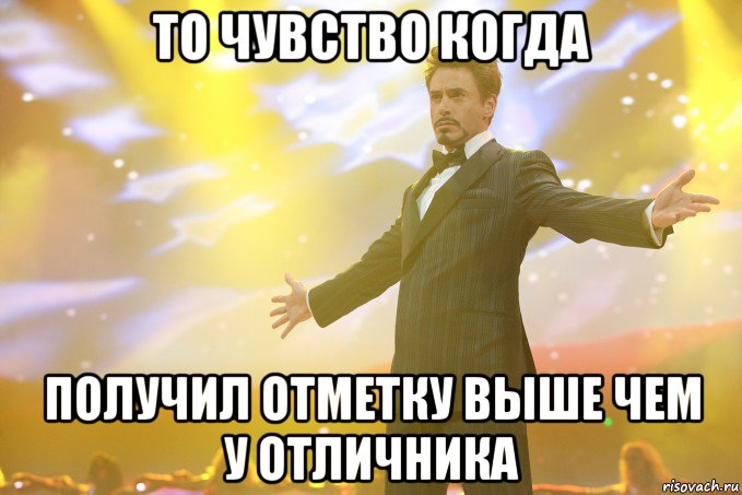 то чувство когда получил отметку выше чем у отличника, Мем Тони Старк (Роберт Дауни младший)