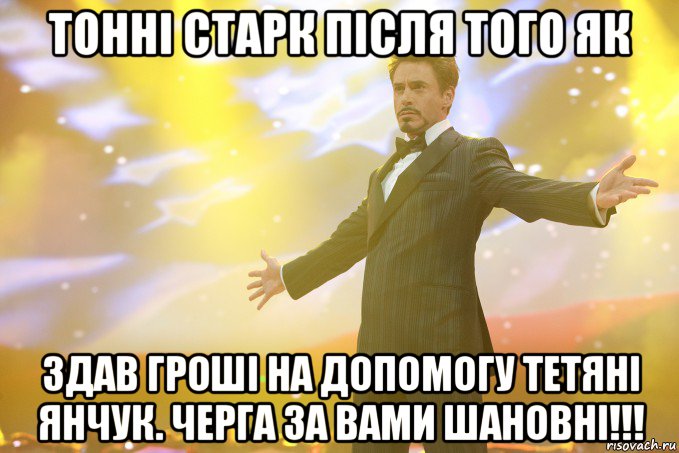 тонні старк після того як здав гроші на допомогу тетяні янчук. черга за вами шановні!!!, Мем Тони Старк (Роберт Дауни младший)