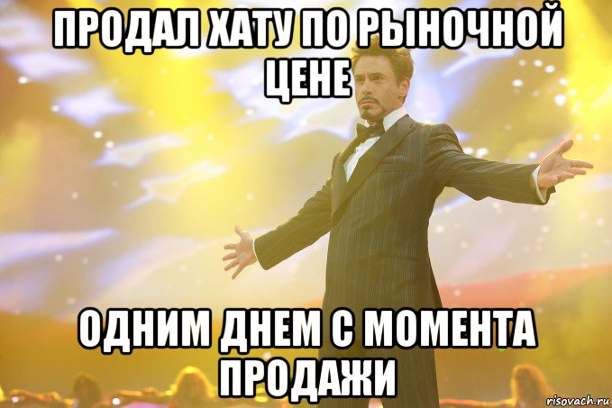 продал хату по рыночной цене одним днем с момента продажи, Мем Тони Старк (Роберт Дауни младший)