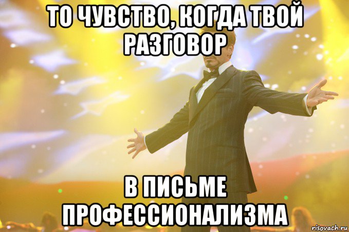 то чувство, когда твой разговор в письме профессионализма, Мем Тони Старк (Роберт Дауни младший)