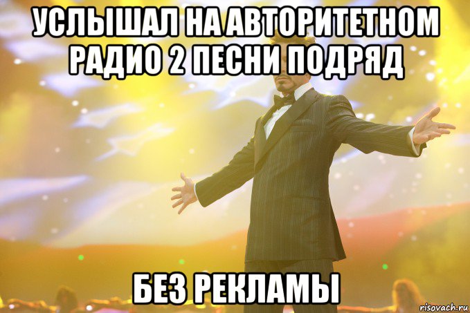 услышал на авторитетном радио 2 песни подряд без рекламы, Мем Тони Старк (Роберт Дауни младший)