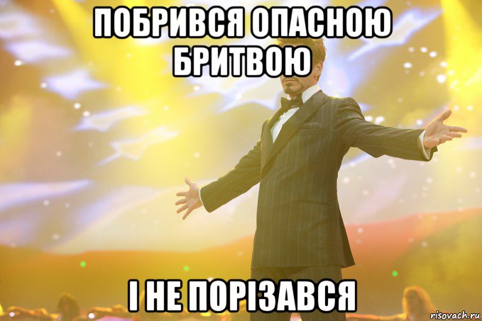 побрився опасною бритвою і не порізався, Мем Тони Старк (Роберт Дауни младший)