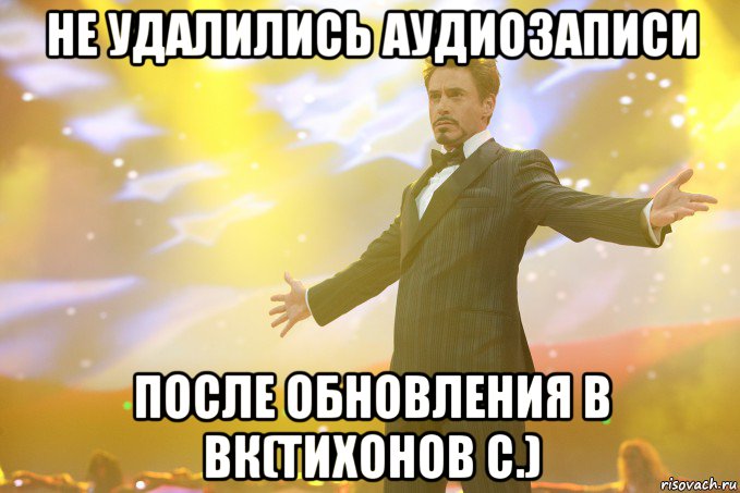 не удалились аудиозаписи после обновления в вк(тихонов с.), Мем Тони Старк (Роберт Дауни младший)