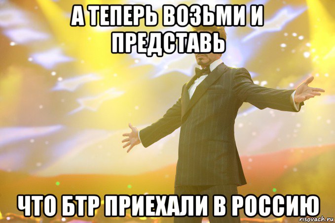 а теперь возьми и представь что бтр приехали в россию, Мем Тони Старк (Роберт Дауни младший)